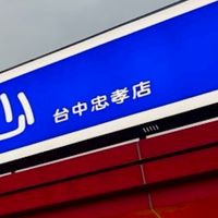 全聯台中忠孝