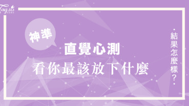 對自己的生活困擾著該如何是好？選定一個化妝品 看你最該「放下」什麼！