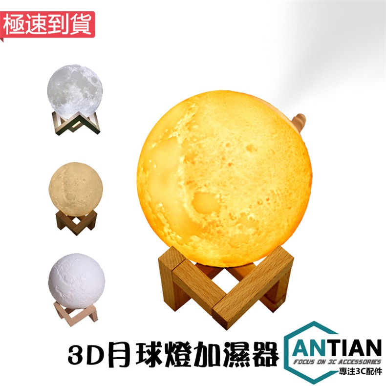 【產品參數】名稱：觸控拍拍3D月球燈加濕器品牌：ANTIAN保固：15天球直徑:13CM水箱容量:880ML材質:PVC+電子元件使用電池：聚合物鋰電池500mAh開/關按鍵:觸摸開關・無極極光光源類