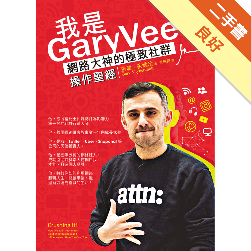 商品資料 作者：蓋瑞．范納洽（Gary Vaynerchuk） 出版社：方智出版 出版日期：20181001 ISBN/ISSN：9789861755069 語言：繁體/中文 裝訂方式：平裝 頁數：2