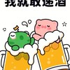 天長遞酒幫