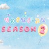 ห้องนั่งเล่น SS2