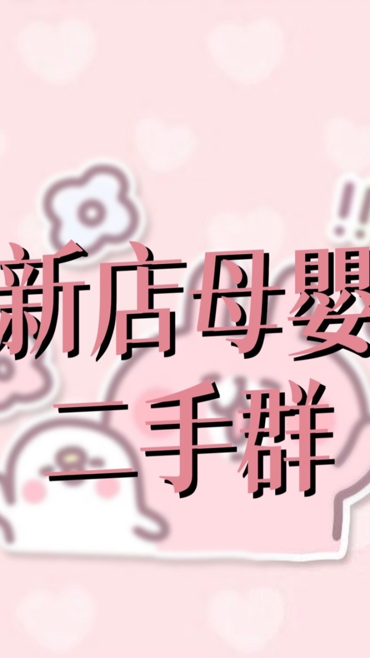 ♡新店母嬰用品二手群