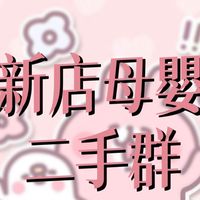 ♡新店母嬰用品二手群