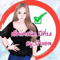 ✘เตือนภัย☑✎ປ້າແວລ