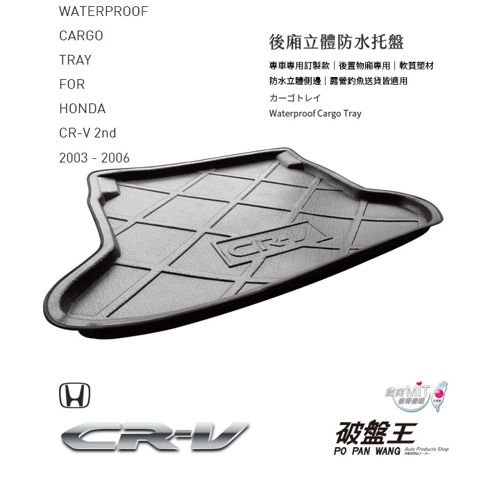 防水托盤 03-06 CR-V 二代 拖盤 立體托盤 貨物托盤 軟質墊 3D墊 後廂墊 台灣製 露營墊 破盤王