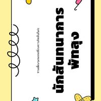 สันทนาการพัทลุง