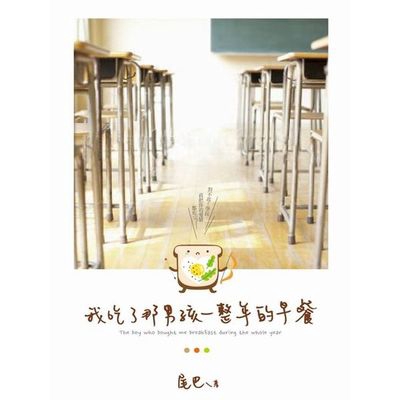 我吃了那男孩一整年的早餐