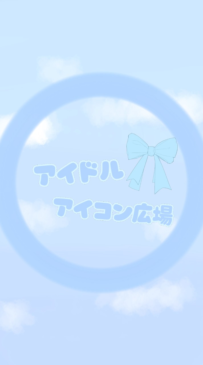 ⑅⃛アイドル！アイコン広場！ྀི