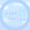 ⑅⃛アイドル！アイコン広場！ྀི
