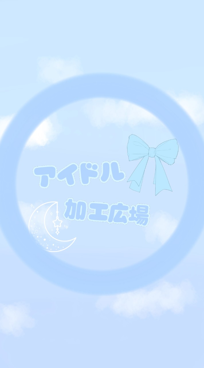 ⑅⃛アイドル！加工広場！ྀི