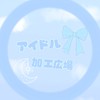 ⑅⃛アイドル！加工広場！ྀི