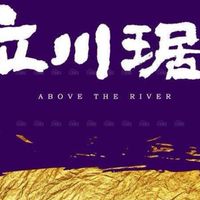 立川琚x寓守驗屋說明會