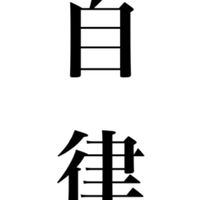 自律讀書監督群