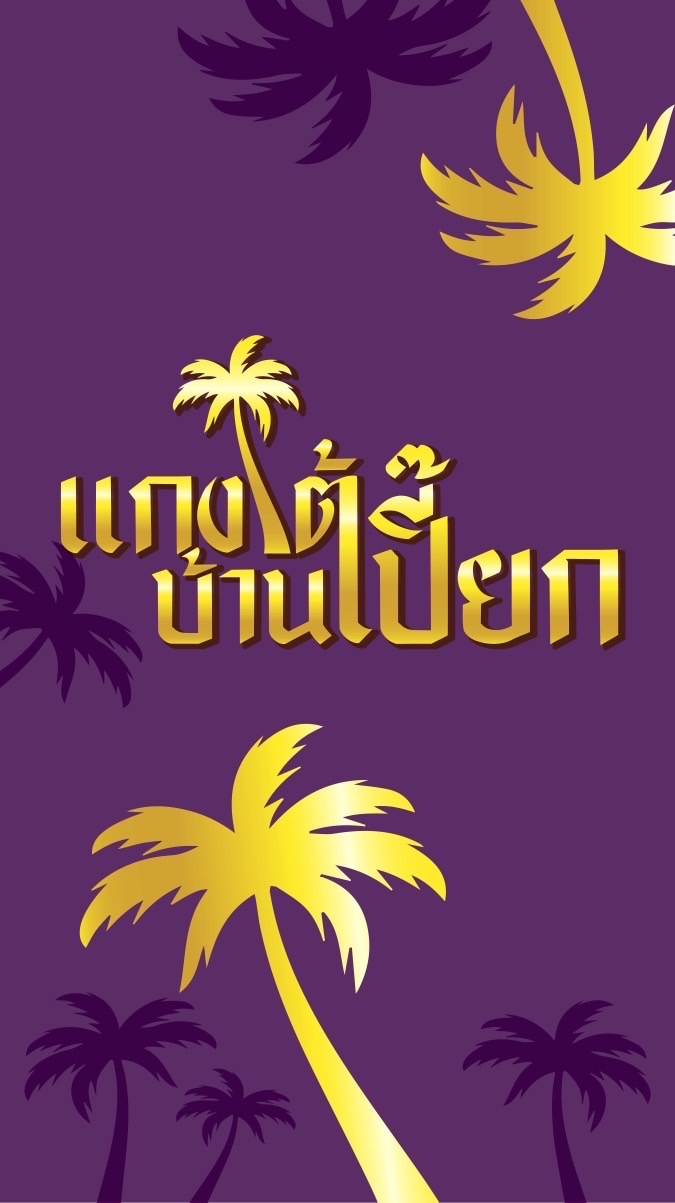 แกงใต้บ้านเปี๊ยก