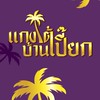 แกงใต้บ้านเปี๊ยก