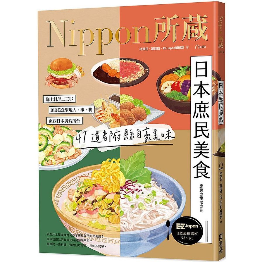 作者: 林潔珏/游翔皓/EZ Japan編輯部系列: Nippon所藏出版社: EZ叢書館-日月文化(聯合)出版日期: 2020/12/03ISBN: 9789862489277頁數: 144《日本庶