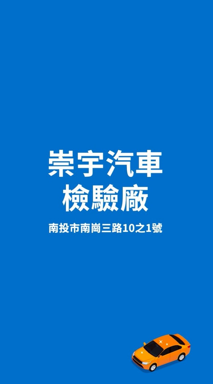 崇宇汽車檢驗廠