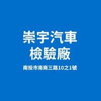 崇宇汽車檢驗廠