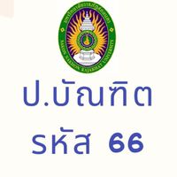 ป.บัณฑิต 66