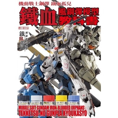 作者: HOBBY JAPAN系列: HJ模型大師系列出版社: 青文出版社出版日期: 2017/04/19ISBN: 4718016022751頁數: 0機動戰士鋼彈 鐵血孤兒 鐵血的鋼普拉教科書（全