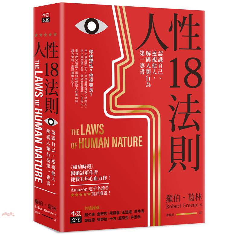 書名：人性18法則：識自己、透視他人，解碼人類行為第一專書定價：750元ISBN13：9789869659581替代書名：The Laws of Human Nature出版社：李茲文化作者：羅伯‧葛