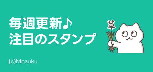 毎週更新♪注目のスタンプ