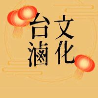 台滷文化（便當外送、台南金華店、台南武聖夜市、小北夜市）