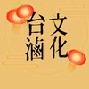 台滷文化（便當外送、台南金華店、台南武聖夜市、小北夜市）