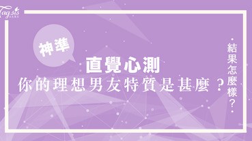 總說自己是憑感覺擇偶的都錯了！你心中最佳男友特質是甚麼？快來透過心測了解吧～