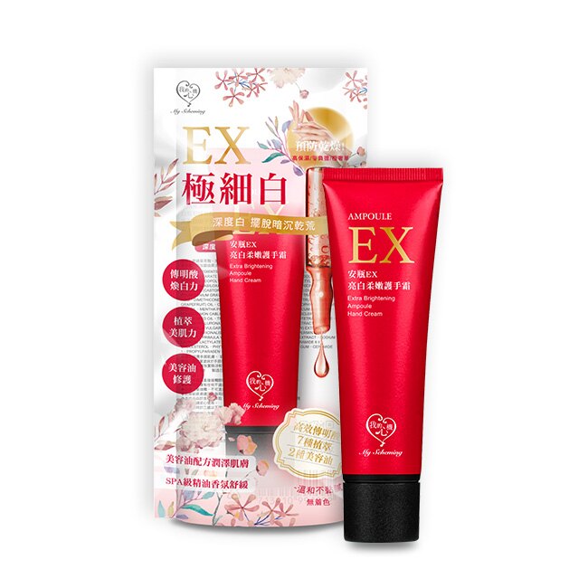 我的心機 安瓶EX亮白柔嫩護手霜50ML