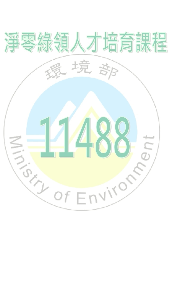 11488淨零綠領人才培育課程