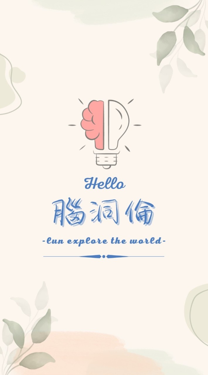 #腦洞倫🤯無與倫比好物嚴選