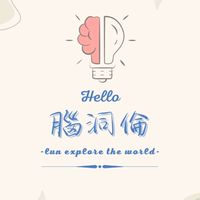 #腦洞倫🤯無與倫比好物嚴選