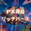 【GOLD FX】ケビンのリッチバース🔥爆益マシン:クリスティーナ🔥