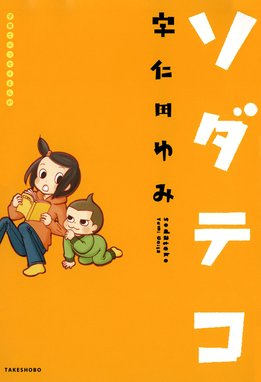 よっけ家族 よっけ家族 3 宇仁田ゆみ Line マンガ