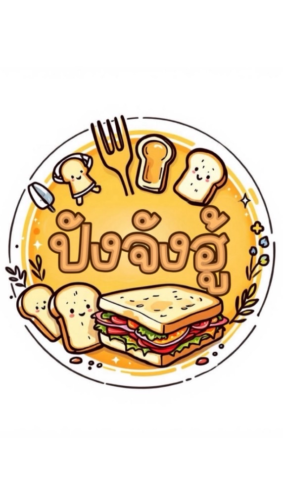 ปังจังฮู้🥪