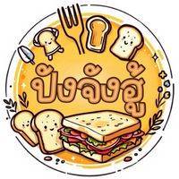 ปังจังฮู้🥪
