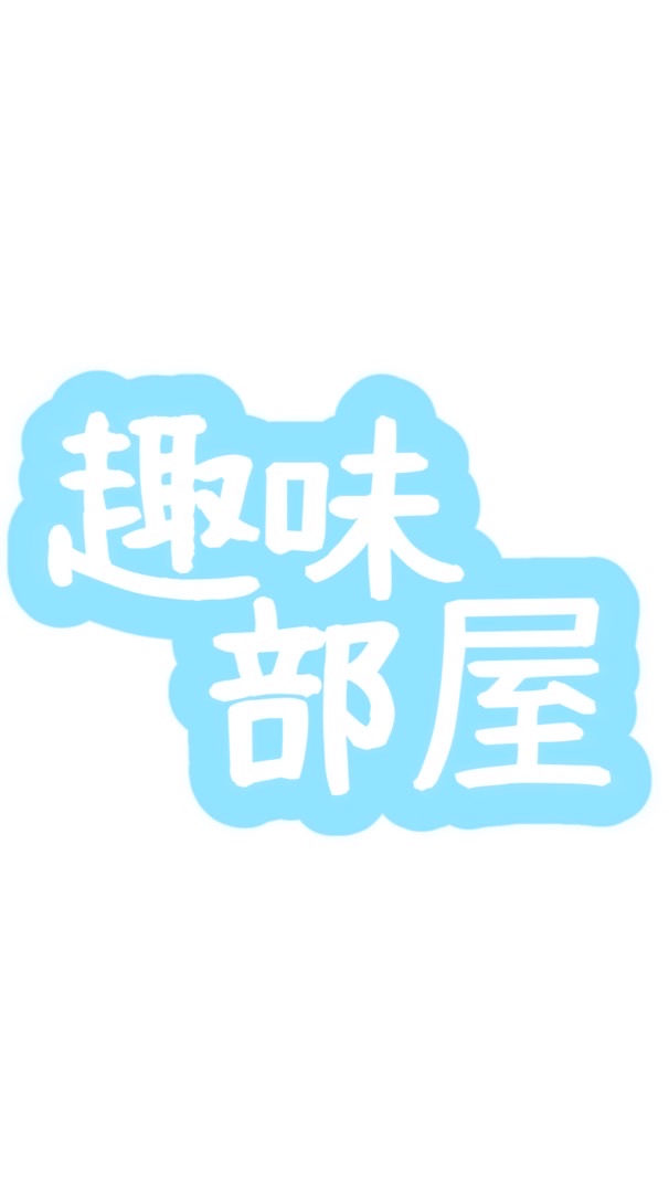 趣味部屋