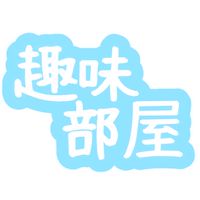 趣味部屋