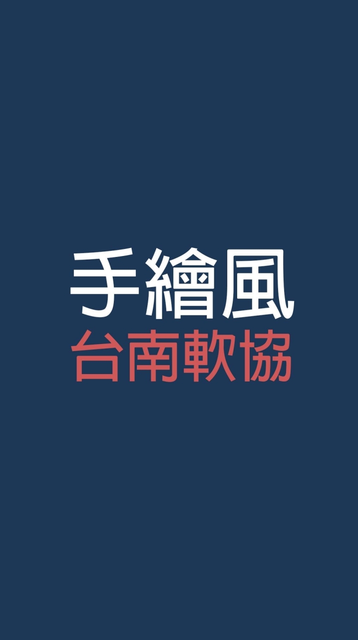 112上台南軟協手繪風社群媒體設計班
