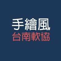 112上台南軟協手繪風社群媒體設計班
