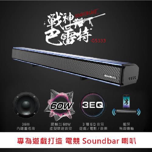 專為遊戲玩家打造的電競Soundbar喇叭藍芽4.0無線傳輸內建36W重低音具備遊戲、電影及音樂等,3種EQ音效模式虛擬環迴音效高達60W2.1聲道的電競Soundbar喇叭 ※商品網頁說明僅供參考，