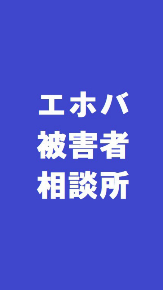 エホバ被害者の会