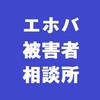 エホバ被害者の会