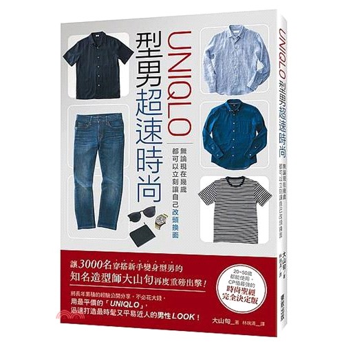 書名：UNIQLO型男超速時尚：無論現在幾歲，都可以立刻讓自己改頭換面定價：330元ISBN13：9789864757039出版社：臺灣東販作者：大山旬譯者：林琬清裝訂／頁數：平裝／197規格：21c