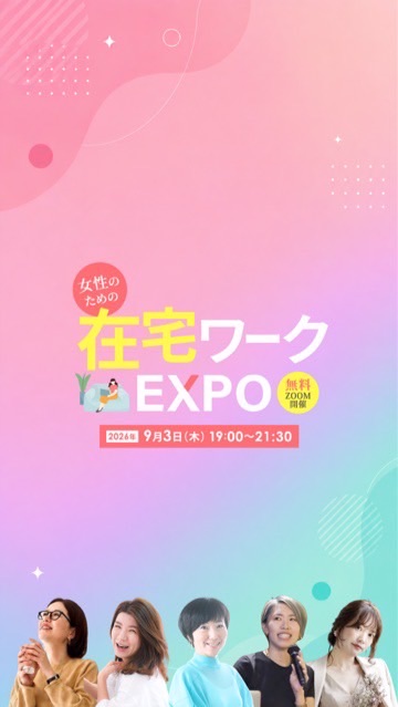 在宅EXPO参加者専用チャット