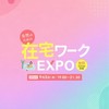 在宅EXPO参加者専用チャット