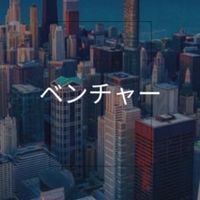 【25卒限定】 ベンチャー_就活選考対策グループ