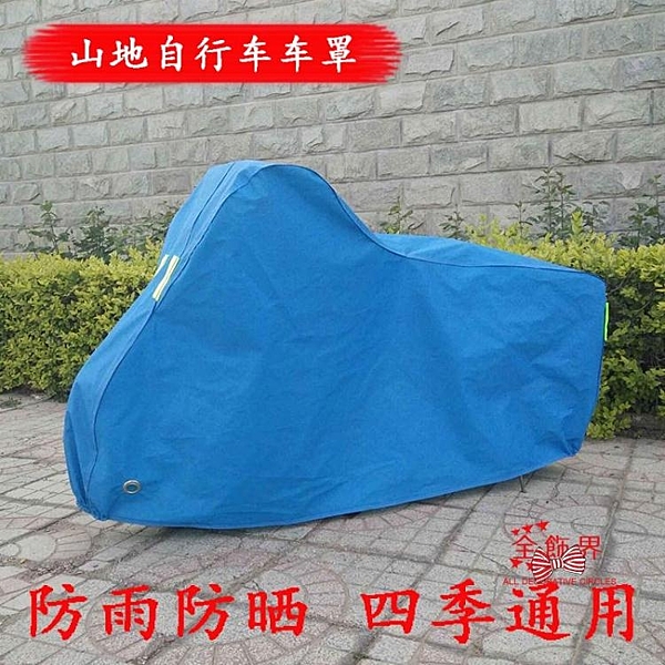 加厚自行車車罩公路車山地車車衣電單車套防雨罩防塵防曬遮陽防雪